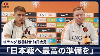 「日本戦へ最高の準備を」 オランダ、親善試合 前日会見
