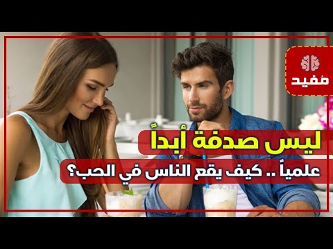 علمياً .. كيف يقع الناس في الحب؟ .. ليس صدفة أبداً !