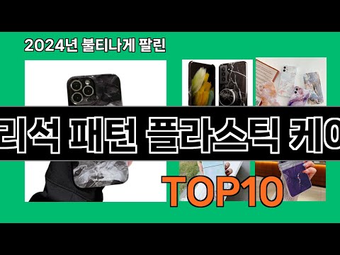 대리석 패턴 플라스틱 케이스 2024 트랜드 쿠팡로켓배송 추천 Top 5