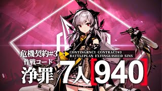 【危機契約#3】7人登頂940