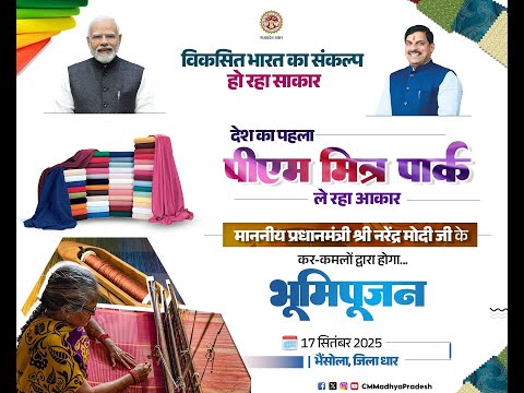भैंसोला, जिला धार में पीएम मित्र पार्क का भूमिपूजन एवं स्वस्थ नारी, सशक्त परिवार अभियान का शुभारंभा
