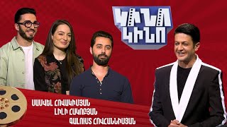 Կինո-կինո․ Լիլի Հակոբյան, Գալուստ Հովհաննիսյան, Սամվել Հովակիմյան