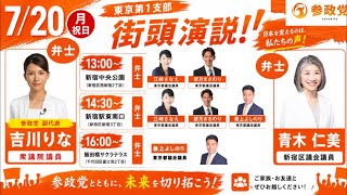 【7/20速報】三連休も止まらない！参政党街頭演説会！いちにの参政党🇯🇵日本一の兵【非公式CH】 がライブ配信中！