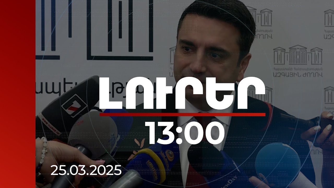Լուրեր 13:00 | Ինչու է Ադրբեջանը լարում իրավիճակը. հարցին անդրադարձել է ՀՀ ԱԺ նախագահը