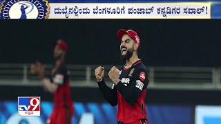 IPL 2020 | Kings XI Punjab face confident RCB