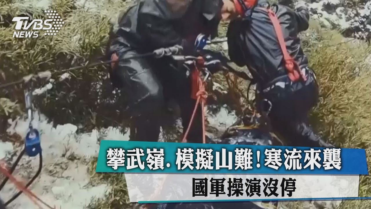 攀武嶺、模擬山難!寒流來襲 國軍操演沒停