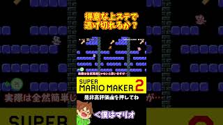 【マリオ】上ステは得意だけど最近みんな上手くなってきてない？#マリオメーカー2 #ぽこにゃん #shorts #ゆっくり実況