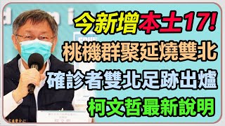 柯文哲北市疫情與防疫政策記者會