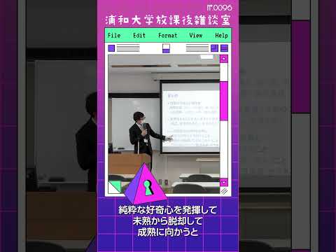 こども学科 でも、これを超えるのは人の原動力、純粋な好奇心です。純粋な好奇心を発揮し、未熟から脱却し、成熟に向かうことが重要です。#shorts #オープンキャンパス #社会学部 #こども学部 #模擬授業