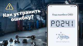 dtc p0241 мәні