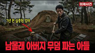 Download lagu 재산을 모두 기부하려던 어머니가 실종된 지 7년.. 아들이 남몰래 아버지 무덤을 파헤친 이유는? #미제사건 #충격실화 #범죄사건#미스터리사건 #실화사건 #사건의재구성 mp3