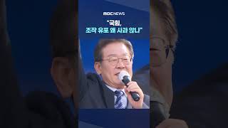 '조폭설'에 국힘, 조작 유포 왜 사과 않나 #Shorts (MBC뉴스)