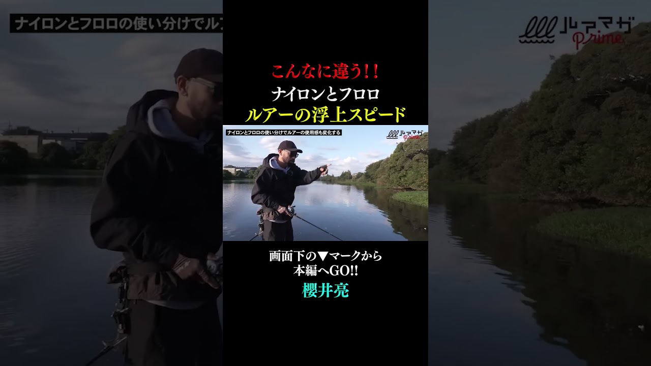【ルアーの浮上スピード】フロロとナイロンでここまで違う！ルアーの浮上スピードをコントロールせよ！