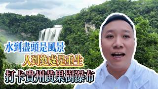 泰康伙伴旅行|打卡貴州省黃果樹大瀑布