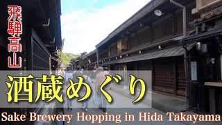 【飛騨高山】古い町並みで酒蔵めぐり / Sake brewery hopping in Hida Takayama / Gifu