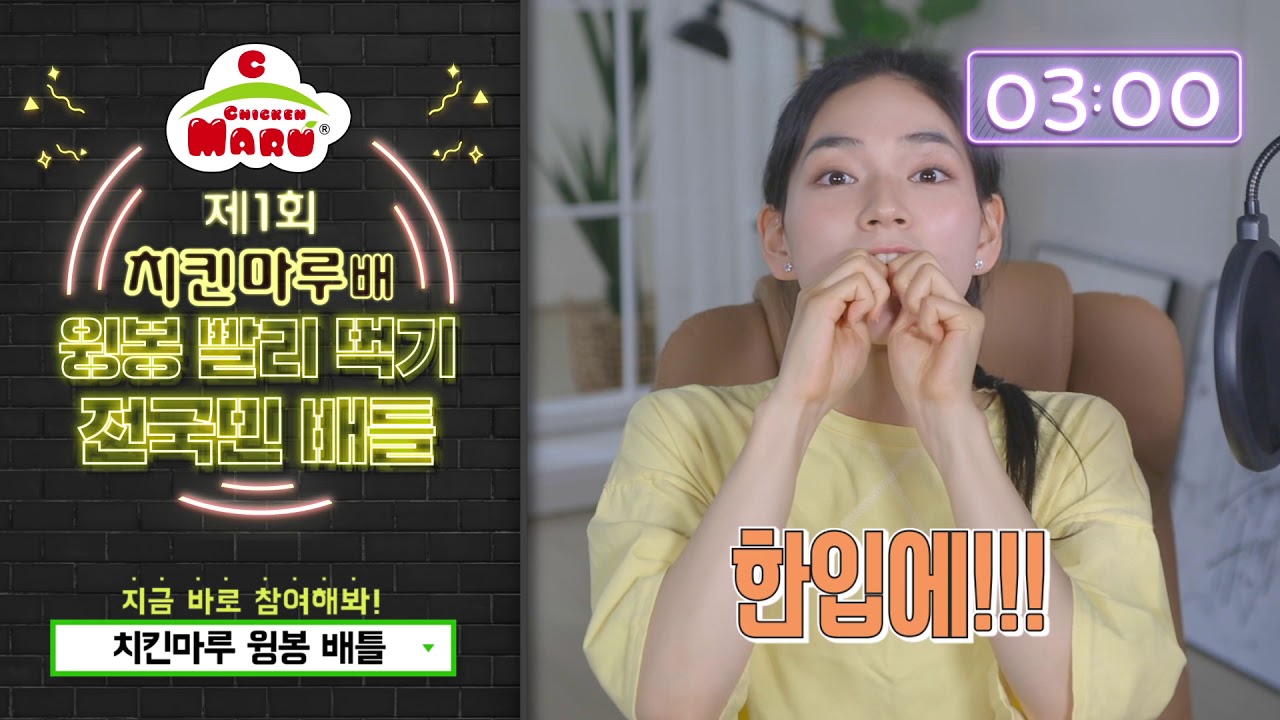 [치킨마루 윙봉 배틀]3.08초 안에 윙 뼈 바르기!! 도전!! 홍보영상 썸네일