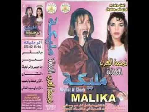 مليكة سيدي سليمان - الزين بلاني بلاني