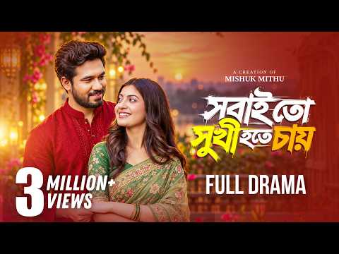 New Natok 2026 | সবাই তো সুখী হতে চায় | Khairul Basar | Sadnima |Full Natok|Sobai To Sukhi Hote Chay