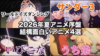 【面白い】2026年夏アニメ序盤で結構気に入ってるアニメ４選【ワールドイズダンシング・サンダー3・いびこな・うち弟】