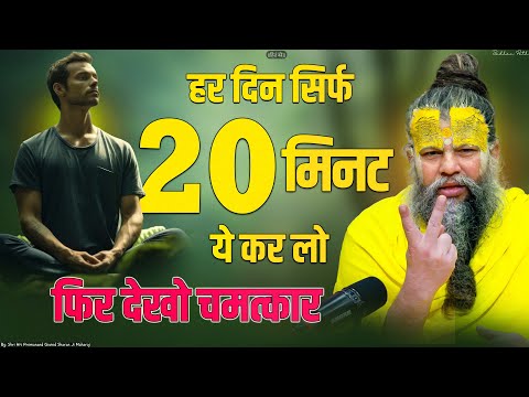 हर दिन सिर्फ 20 मिनट ये कर लो फिर देखो चमत्कार || Just do this for 20 minutes every day and see..