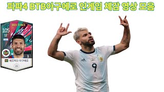 피파4 BTB아구에로 인게임 체감 영상 모음