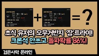 초식유저의 오우거의 반지 강화 '장' 트라이 도전기!