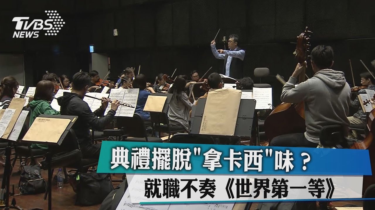 典禮擺脫「拿卡西」味？　就職不奏《世界第一等》