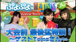 【2018/08/16配信】ぷよぷよテトリス / 大会前、最後猛特訓！〜ゲスト：Temaさん〜