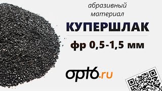 Купершлак фр. 0,8-2,5 мм, 25кг купить в Москве, цена от 187 руб.