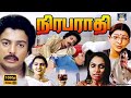 Niraparaadhi Tamil Full Crime Movie Mohan Madhavi நிரபராதி திரைப்பட�