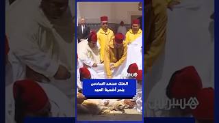 الملك محمد السادس ينحر أضحية العيد بمسجد أهل فاس في الرباط thumbnail
