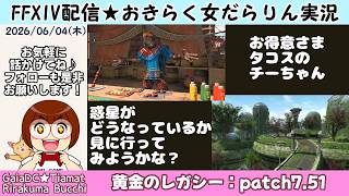 【FF14★Gaia/Tiamat】おきらく女だらりん実況【タコスのチーちゃん＆惑星を見に行く】 (2026/06/04)