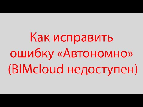 Как исправить ошибку 'Автономно' (BIMcloud недоступен) в ArchiCAD