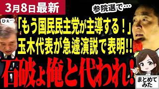 【国民民主党最新】「石破総理ブレすぎでしょ」玉木代表が演説で自民党を断罪！衆議院を通過した予算をひっくり返した政府に103万の壁やガソリンもやれと玉木が声を上げる！賛成した維新にも苦言【勝手に論評】