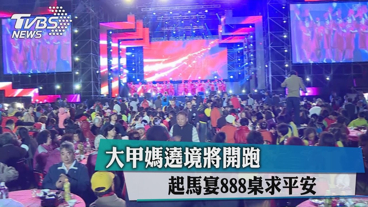大甲媽遶境將開跑 起馬宴888桌求平安