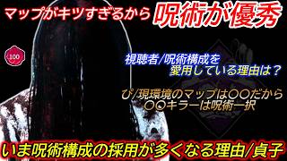【DBD】現環境の問題は"板の沼倒しだけで通電される"ような生成が多いこと。"呪術構成を採用する理由"を貞子で解説【使い方/デッドバイデイライト】