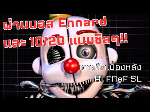 เล่น FNaF SL ยังไงให้ผ่านบอส Ennard และ Golden Freddy V.Hard?! | สอนผ่านบอส Ennard และ Custom Night