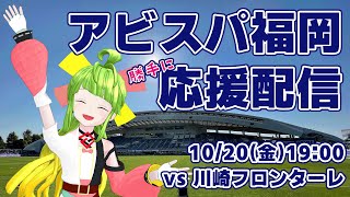 アビスパ福岡勝手に応援するばい！！！ #アビスパ福岡