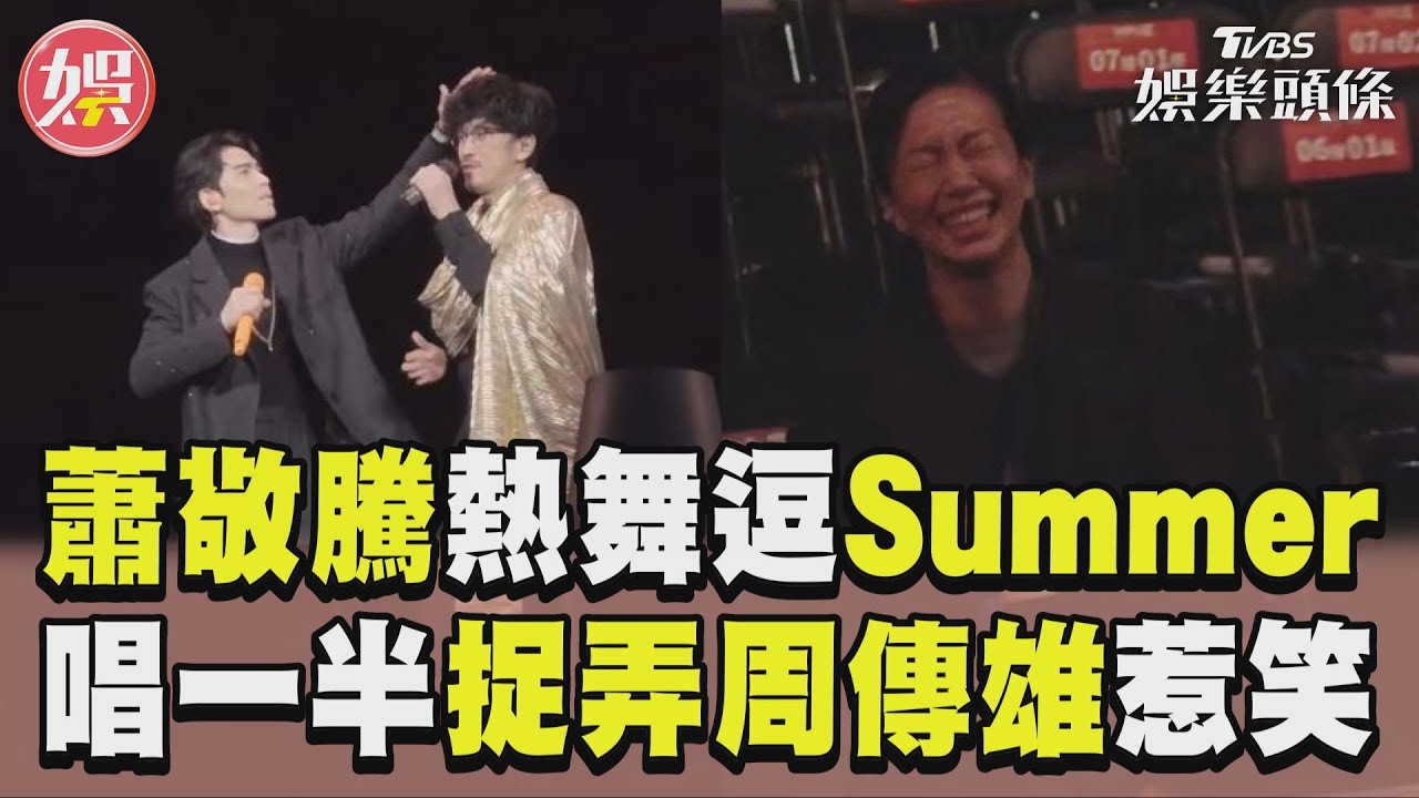 影音/蕭敬騰熱舞狂扭逗樂Summer 把周傳雄「當鬧鐘」笑翻
