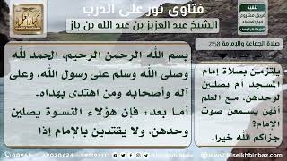 2158 - حكم ائتمام النساء بإمام لا يرينه ولا يرين المأمومين - نور على الدرب image