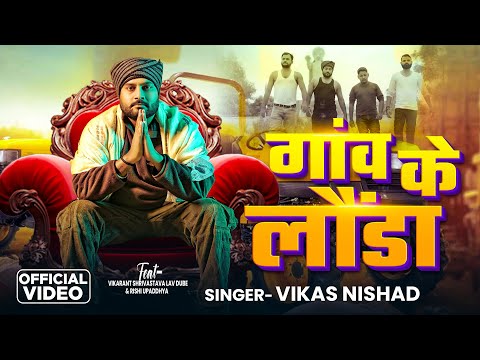 #Video | गांव के लौंडा | #Vikash Nishad | Gaon Ke Launda | Bhojpuri Awadhi #Rangdari Song 2025