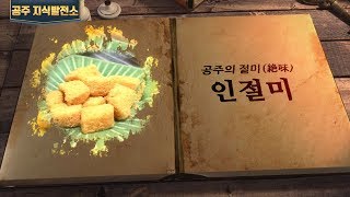 (공주지식발전소) 공주의 절미, 인절미(공주 산성시장, 인조대왕, 공산성, 쌍수정) 이미지