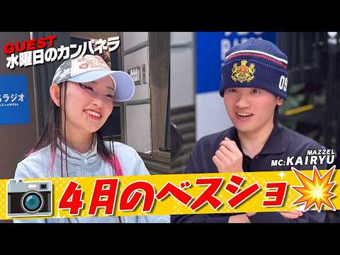 #MAZZEL #KAIRYU ✖️ #水曜日のカンパネラ #詩羽「4月のベスショ!」(4/25放送)