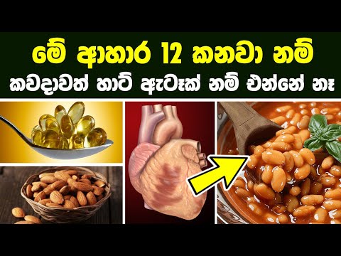 මේ ආහාර 12 කනවා නම් කවදාවත් හාට් ඇටෑක් නම් එන්නේ නෑ | 12 Foods That Can Save Your Heart