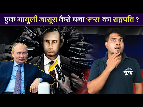 आखिर क्यों डरती है दुनिया पुतिन से? From A Spy to President of Russia The Journey of Vladimir Putin