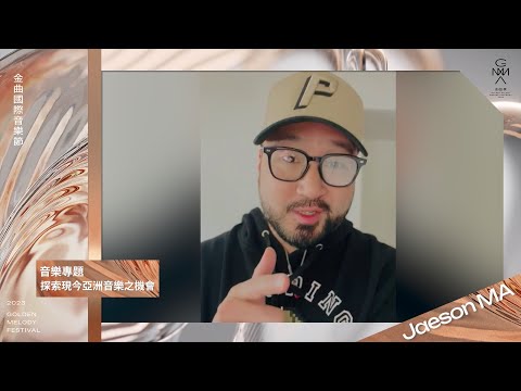 2023金曲國際音樂節音樂專題講者宣傳：Jaeson MA