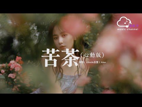 苦茶 (心動版) - yihuik苡慧 / Aioz『不用等妳開口先說我愛妳，在那之前想對妳說我願意』【動態歌詞】