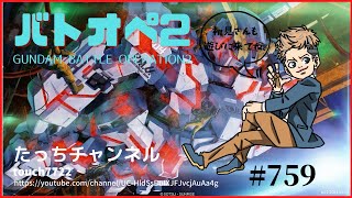 [バトオペ2 PS5] 任務やりながらカスマ 初見さん参加大歓迎！ #759