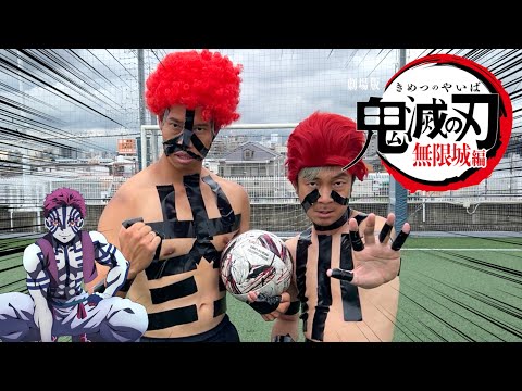 【鬼滅の刃】猗窩座でサッカーしたら無限城連れて行かれて大爆笑www