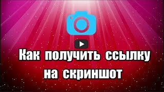 Сделать скриншот и получить ссылку на этот скриншот можно с помощью программы Lim Screenshot, бесплатной, на русском языке, с  редактором скриншотов.

Скачать программу Lim Screenshot: